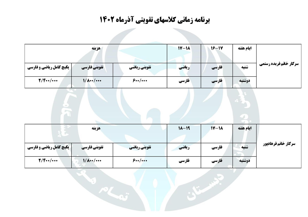 برنامه زمانی کلاس تقویتی آذر ماه- پایه اول